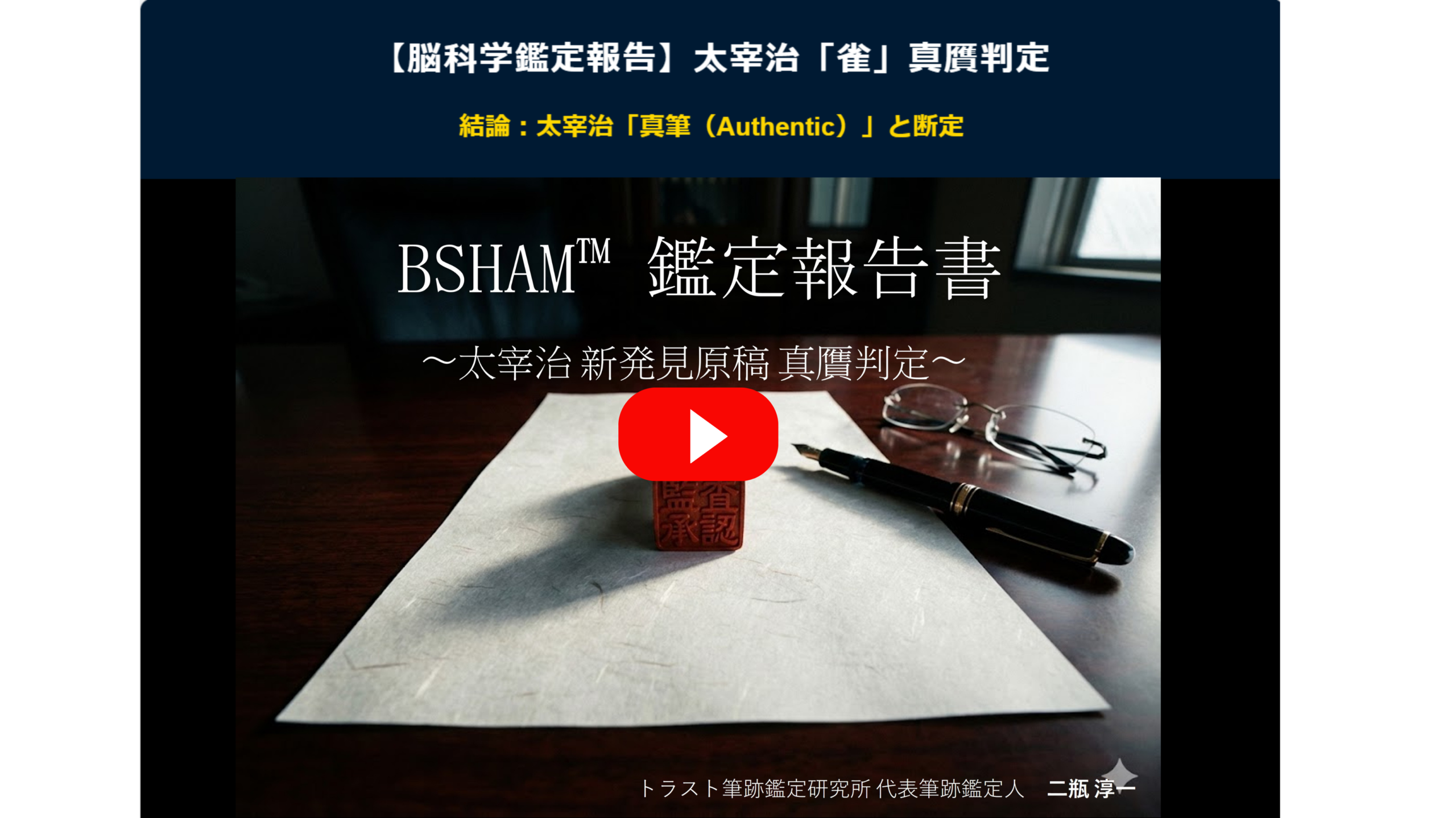 太宰治『雀』真筆判定の解説動画を見る