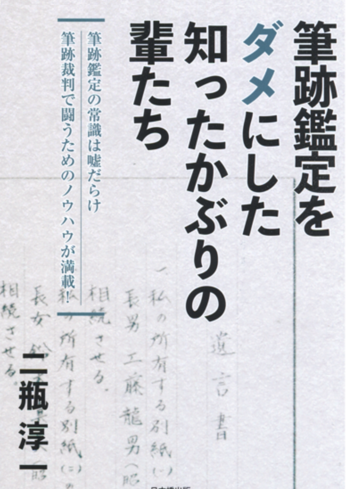 著書：筆跡鑑定をダメにした知ったかぶりの輩たち（日本橋出版）
