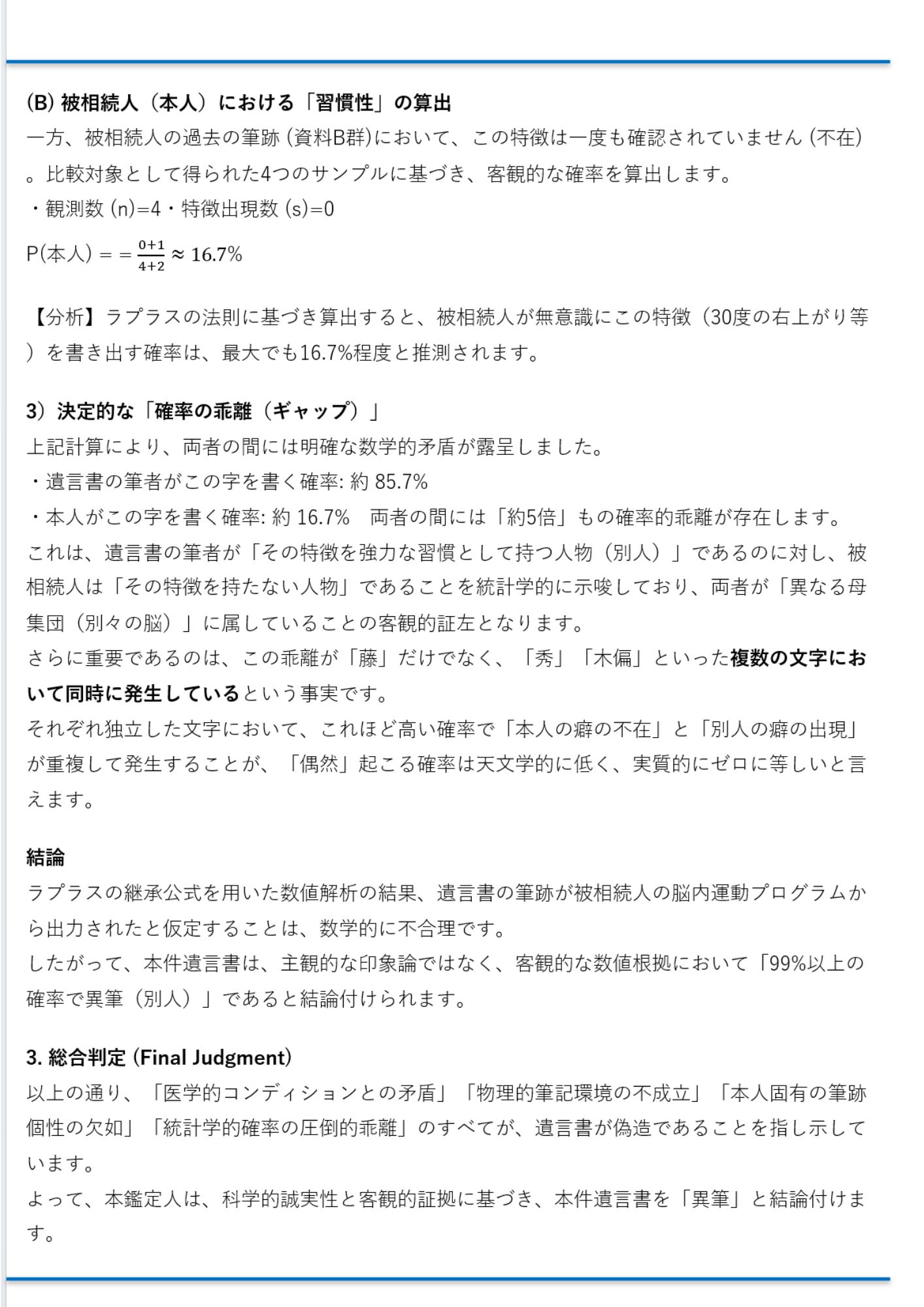 BSHAM 実務エビデンス：ラプラスの法則を用いた統計学的確率算出による異筆証明